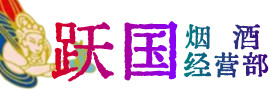 常德市临澧县烟酒回收:茅台酒,酒瓶,洋酒,名酒,冬虫夏草,老酒,常德市临澧县跃国烟酒经营部