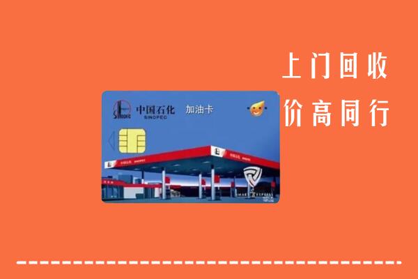 常德市临澧县回收加油卡